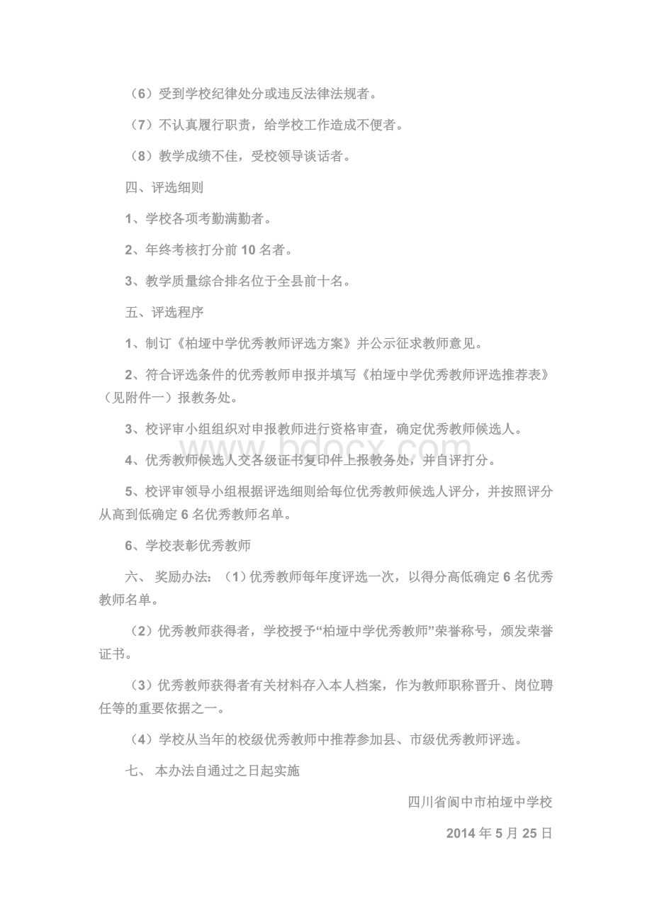 柏垭中学优秀教师评选方案文档格式.doc_第2页