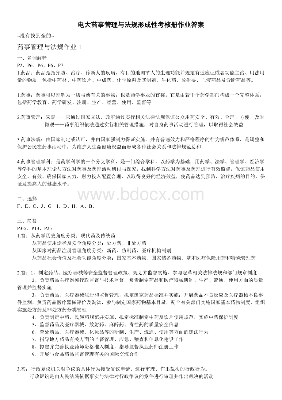 电大药事管理与法规形成性考核册答案.doc