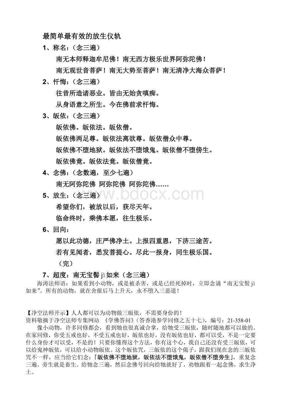 最简单最有效的放生仪轨Word格式.doc_第1页