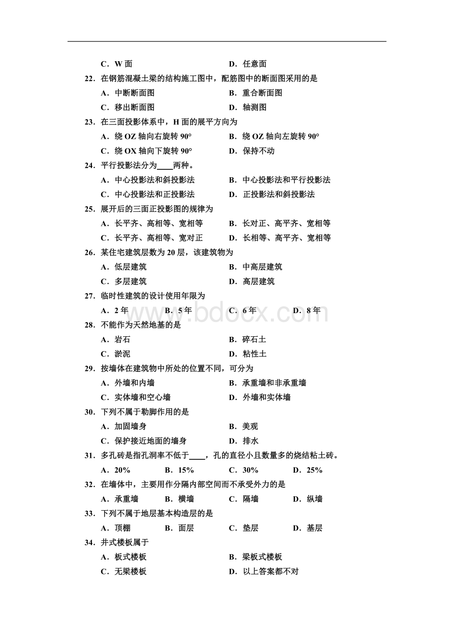 河南省+普通高等学校对口招收中等职业学校毕业生考试+建筑类课试题卷.docx_第3页