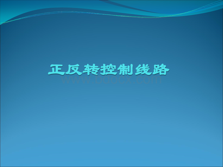 电动机双重联锁正反转控制电路的安装.ppt