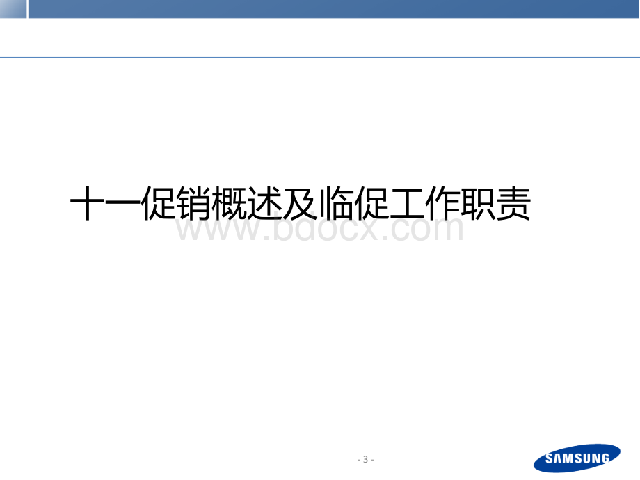 促销概述及临促工作职责-十一培训Part1.ppt_第3页