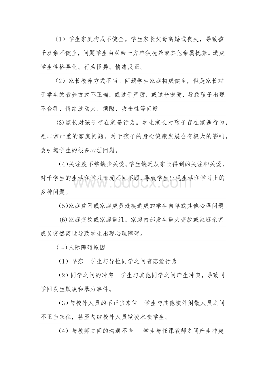 心理危机干预方案Word格式.docx_第2页