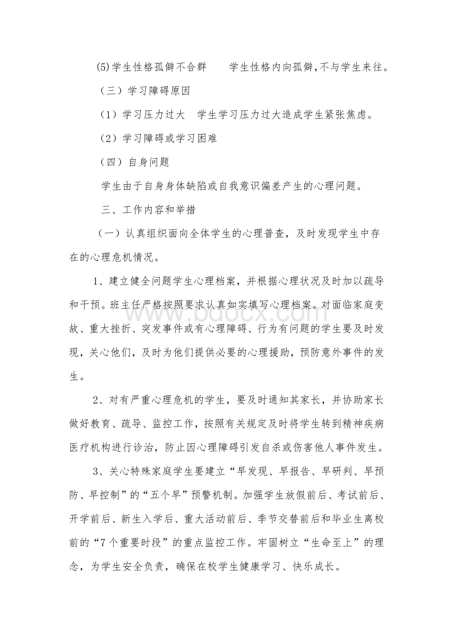 心理危机干预方案Word格式.docx_第3页