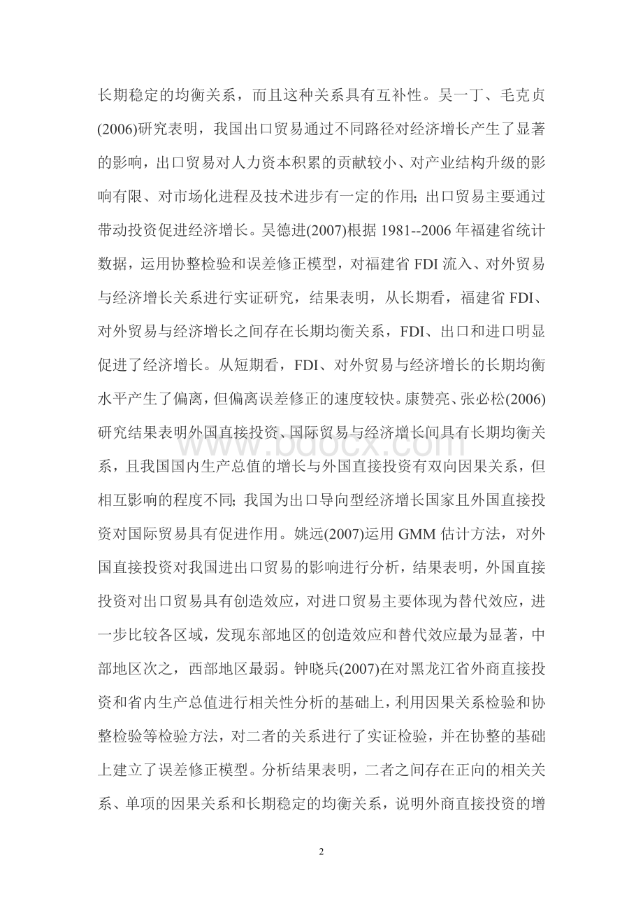 对外贸易对区域经济增长贡献率的比较分析Word格式文档下载.doc_第2页