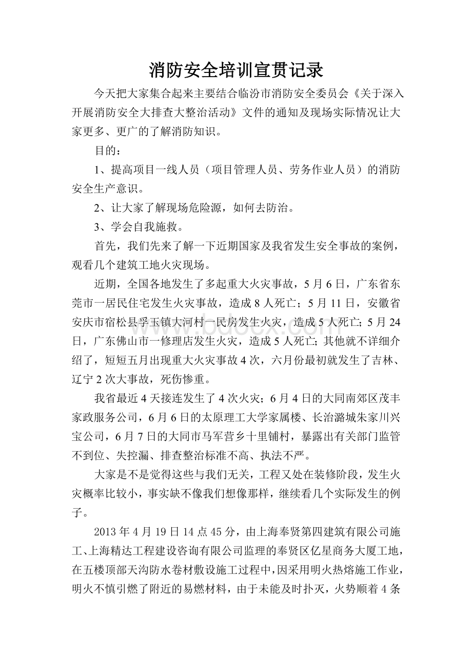 消防安全培训宣贯记录Word文档下载推荐.doc