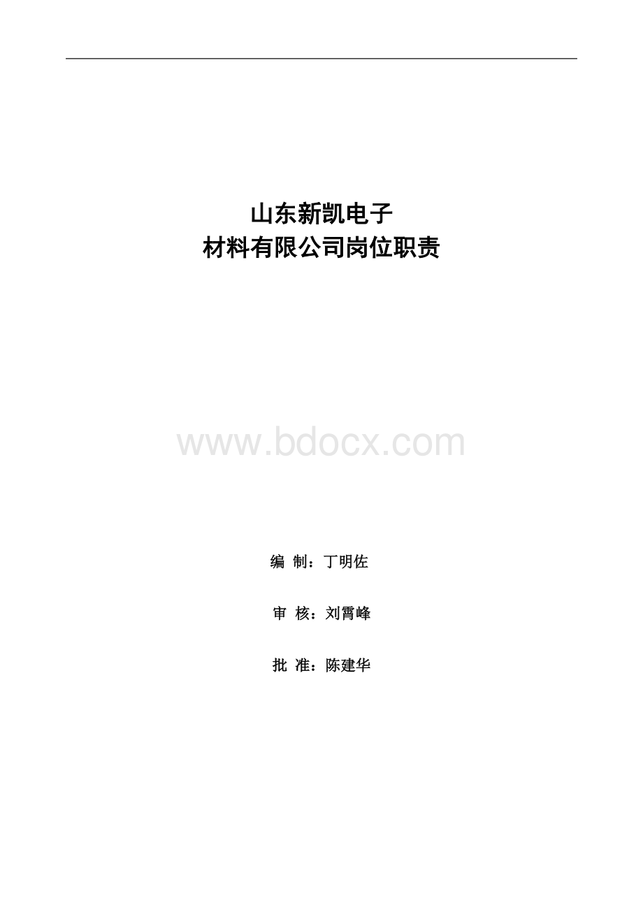 岗位职责8332414175Word文档下载推荐.doc