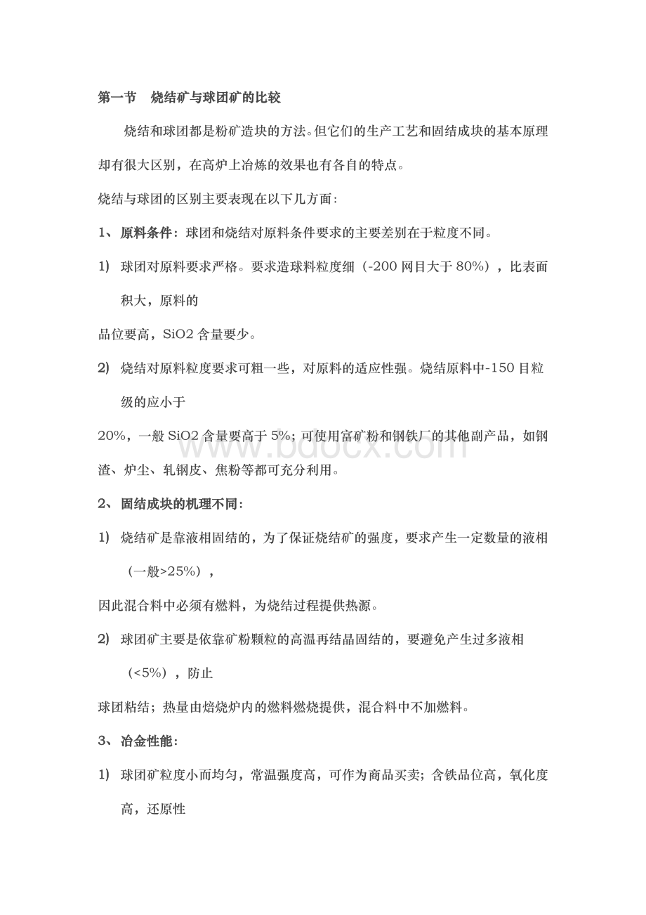 烧结矿与球团矿的比较Word格式文档下载.docx