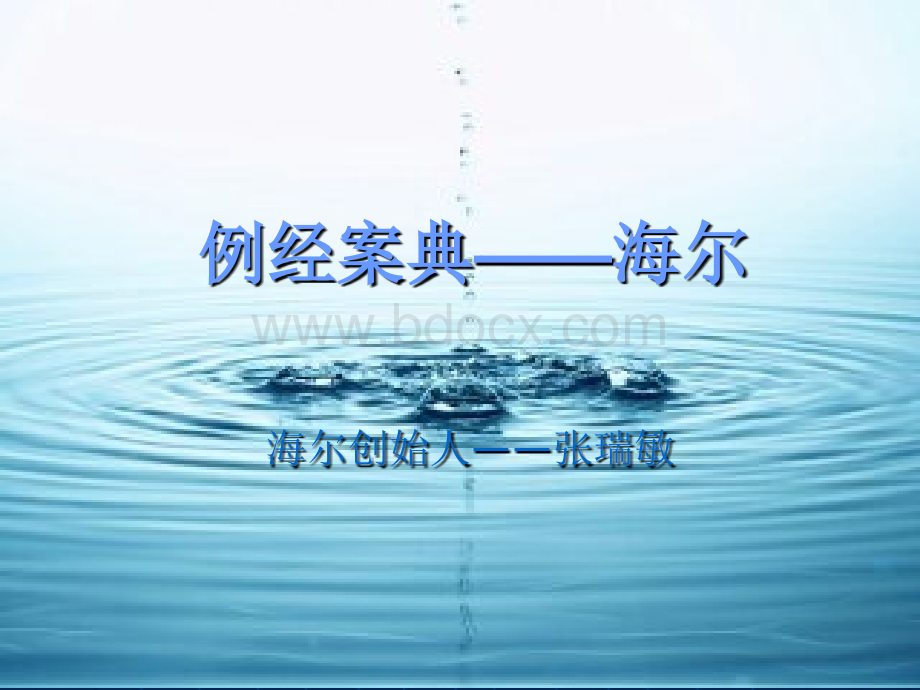 经典案例分析-海尔.ppt_第2页