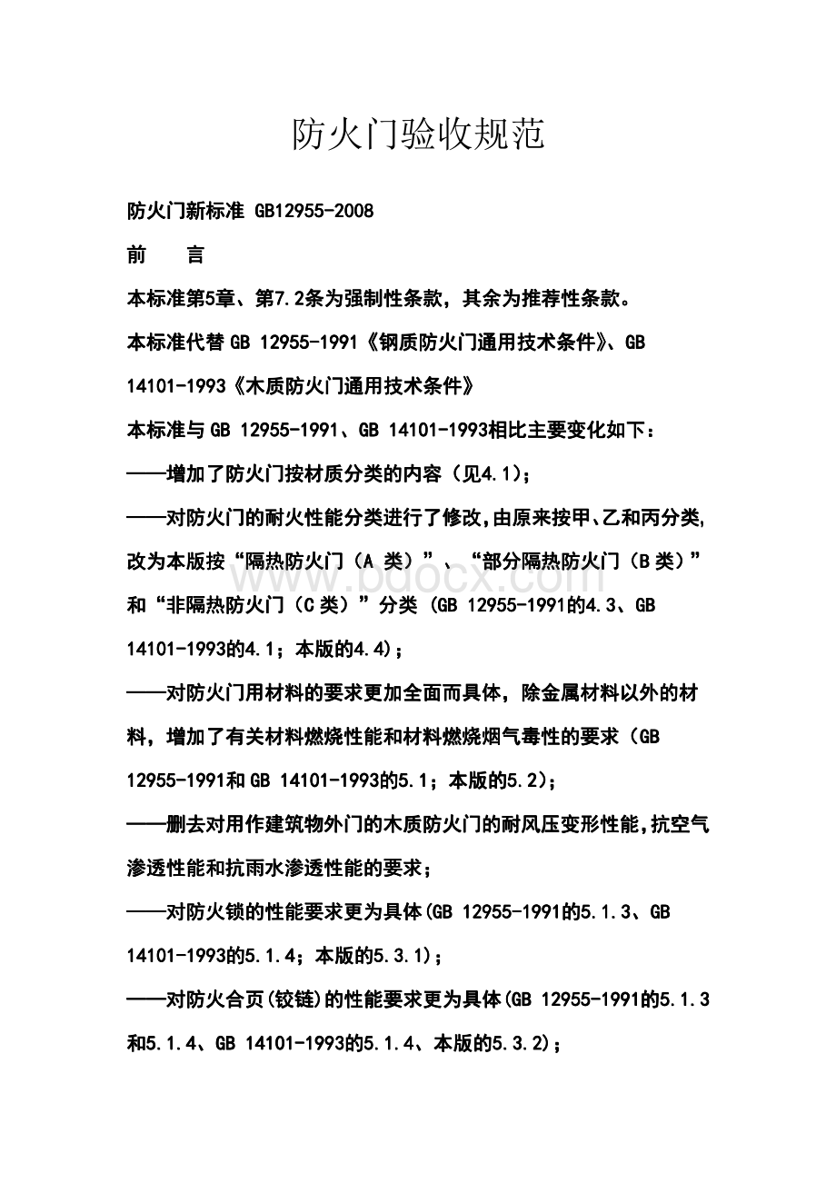 防火门验收规范GB12955-2008资料下载.pdf_第1页