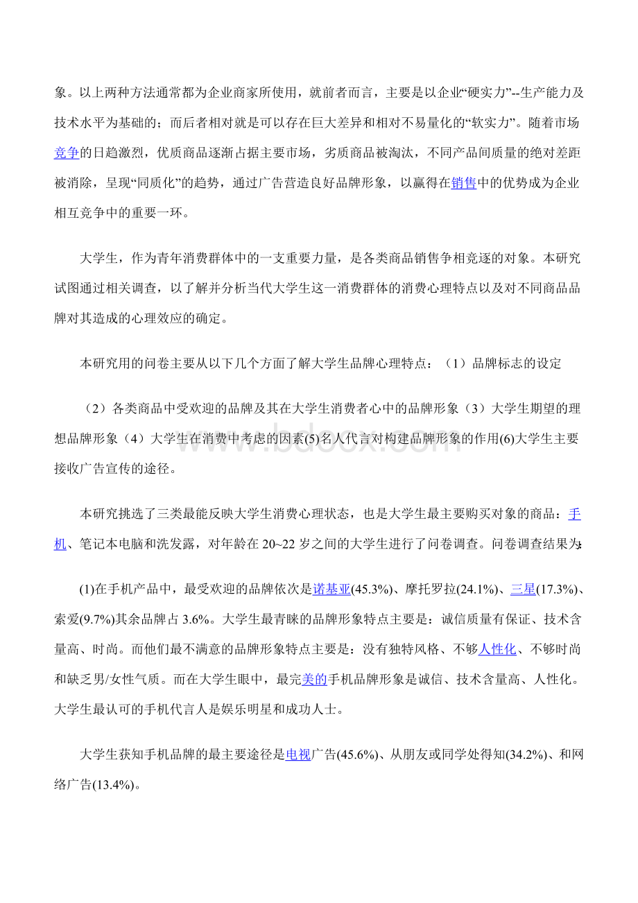 当代大学生品牌心理效应的调查与分析.doc_第2页