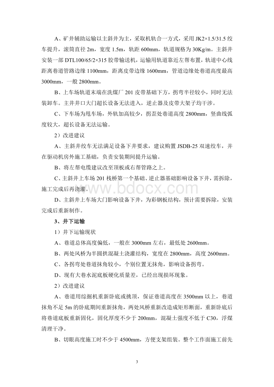 资源整合煤矿技改方案Word下载.doc_第3页