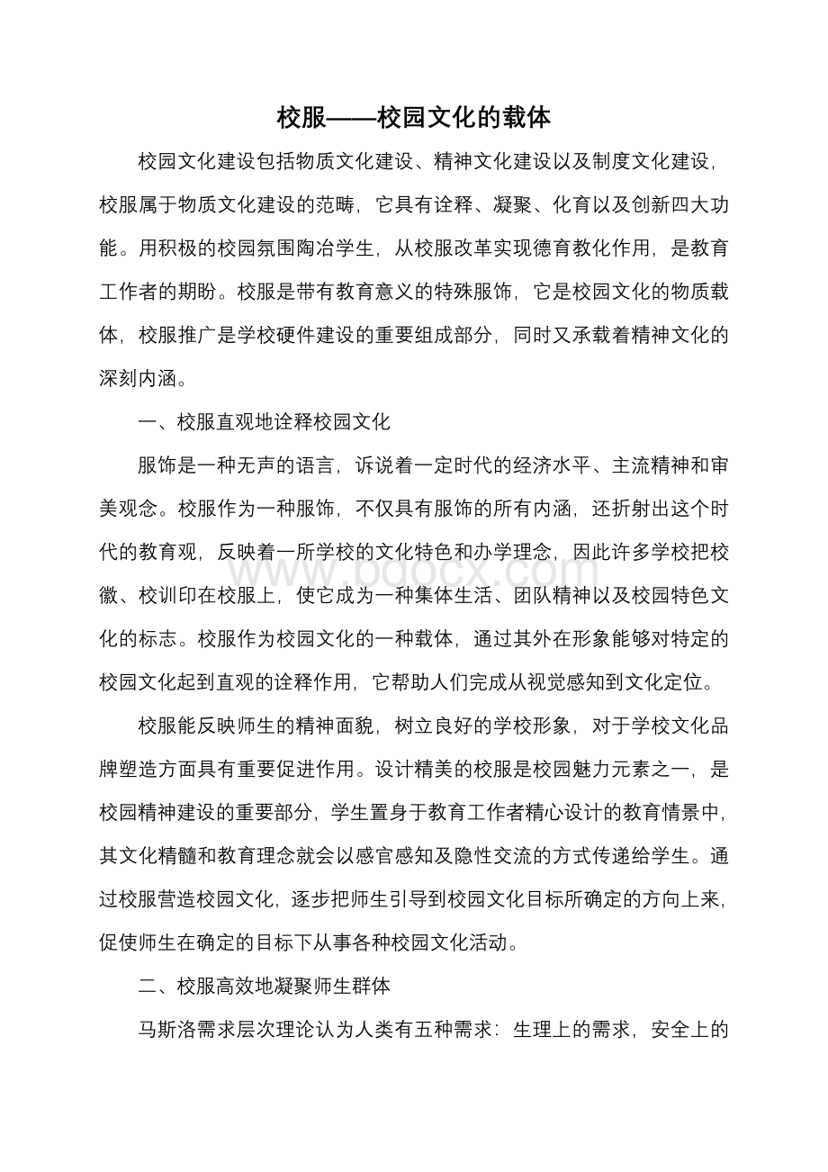 校服校园文化的载体.doc_第1页