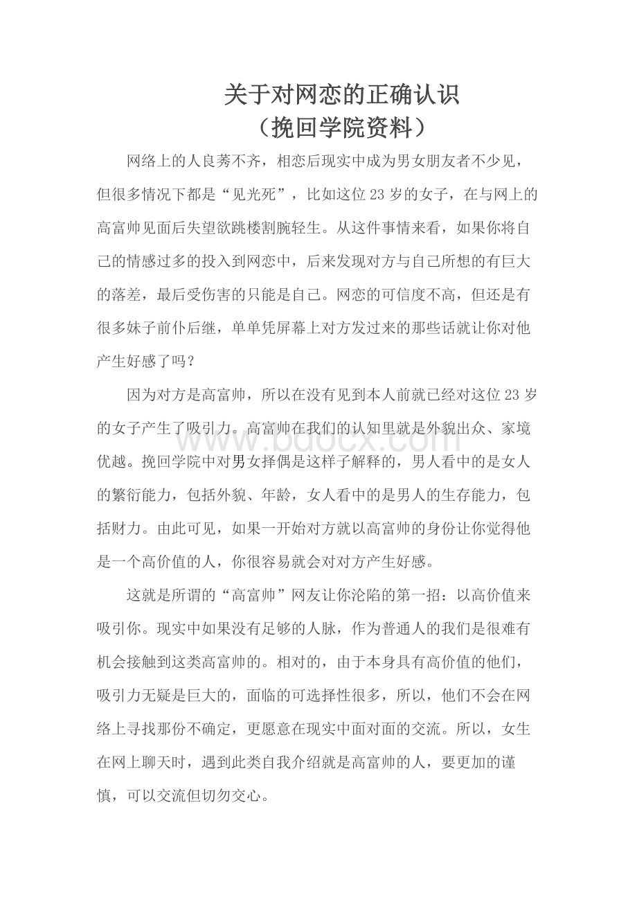 关于对网恋的正确认识.docx