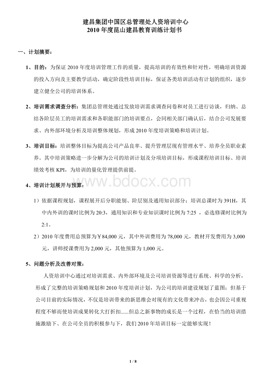 教育训练计划书文档格式.doc_第2页