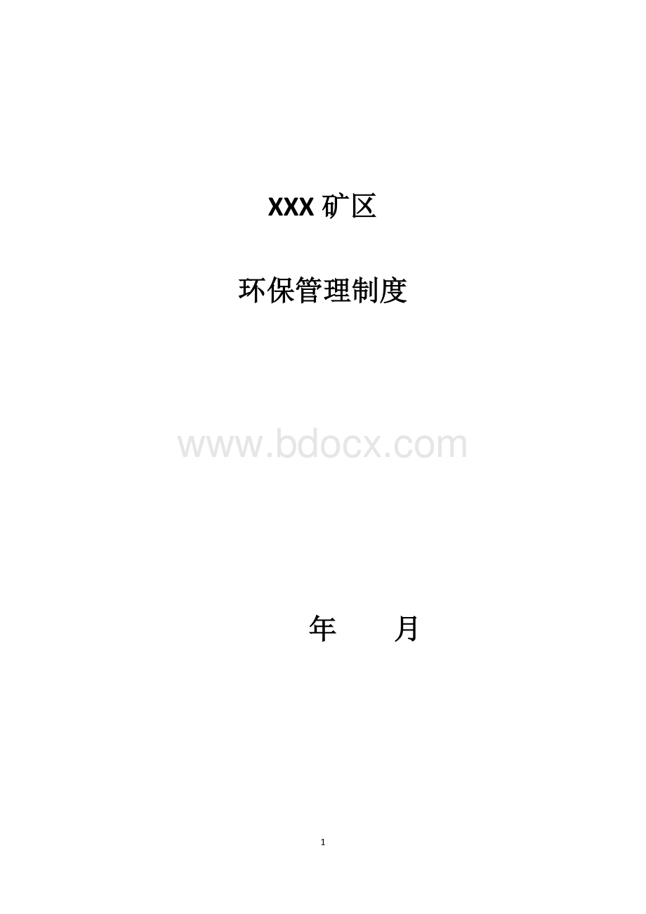矿区环保管理制度.docx