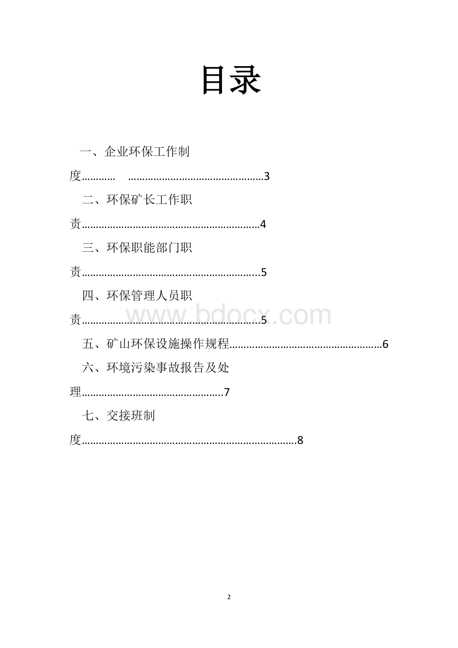 矿区环保管理制度文档格式.docx_第2页