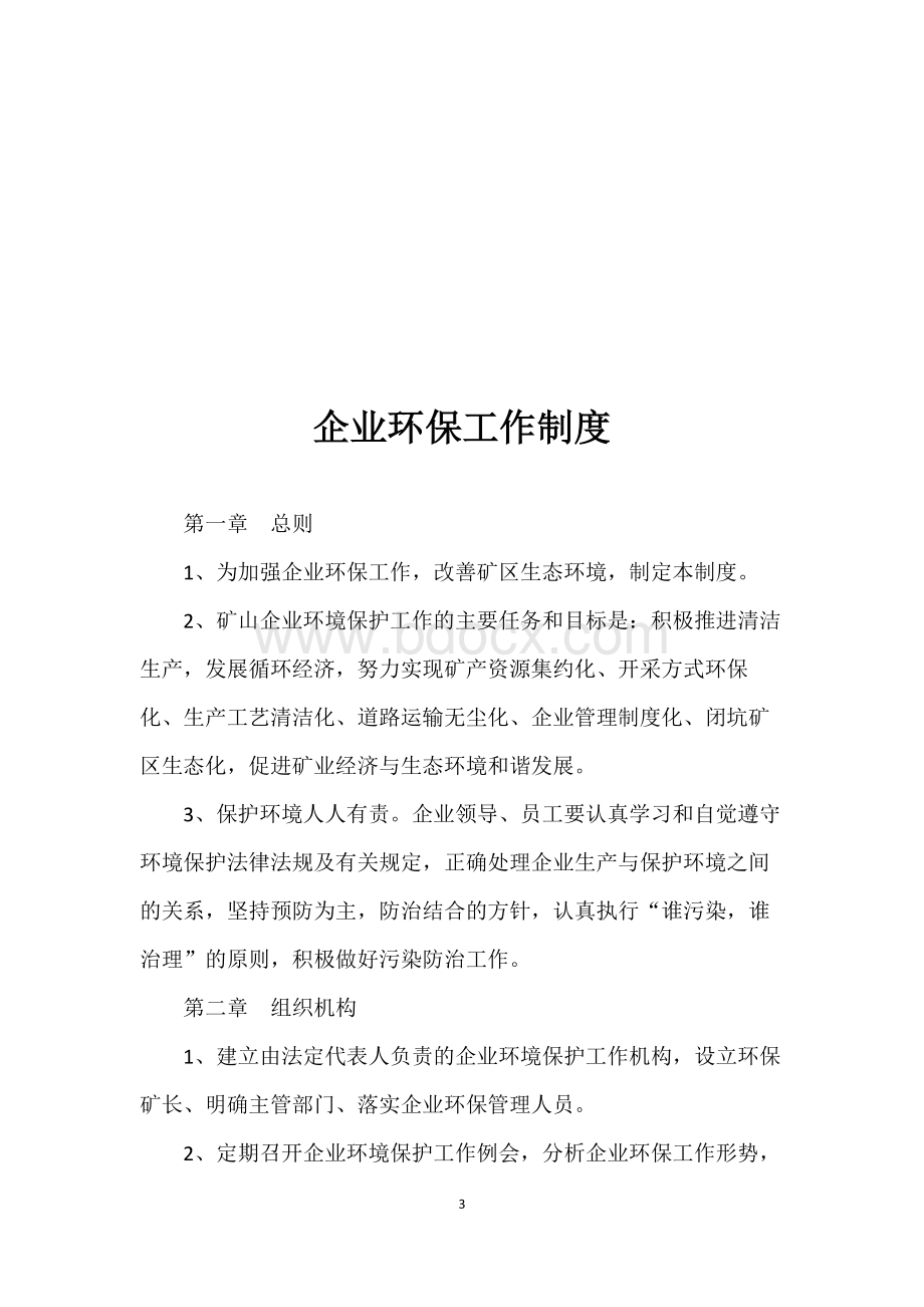 矿区环保管理制度文档格式.docx_第3页