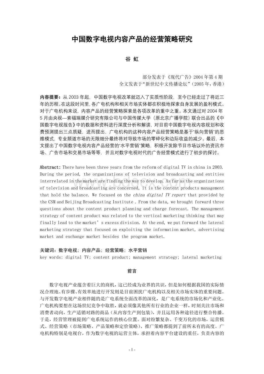 中国数字电视内容产品的经营策略研究Word格式.doc_第1页