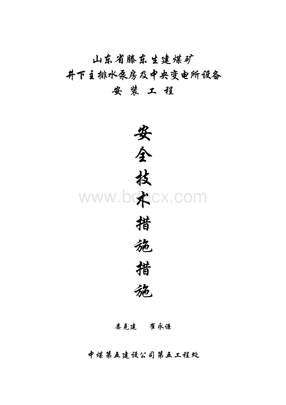 泵房、变电所施工方案Word文件下载.doc_第1页