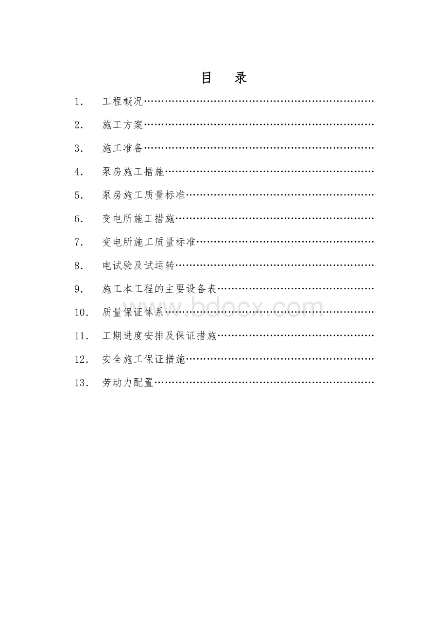 泵房、变电所施工方案Word文件下载.doc_第2页