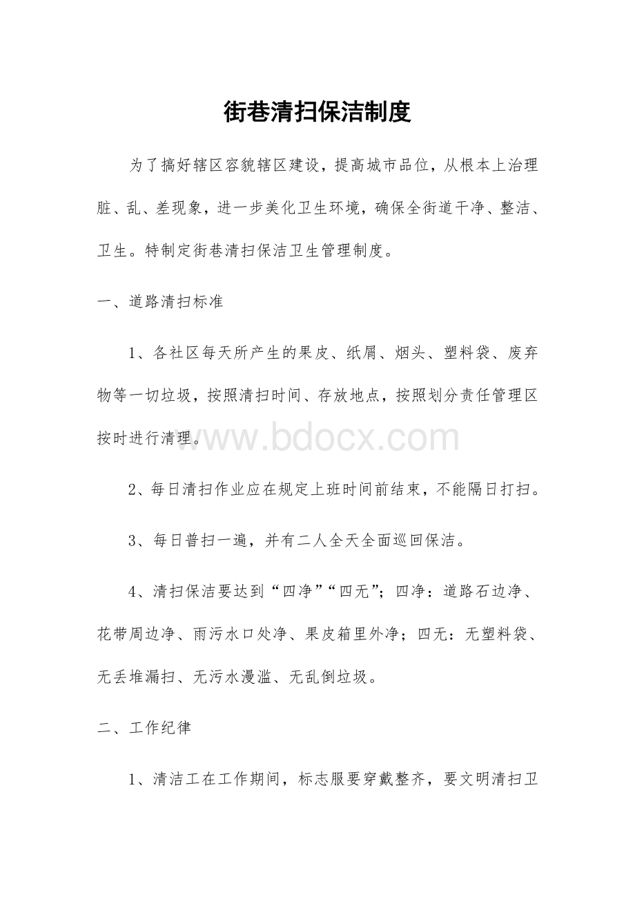 街巷清扫保洁制度Word下载.doc_第1页