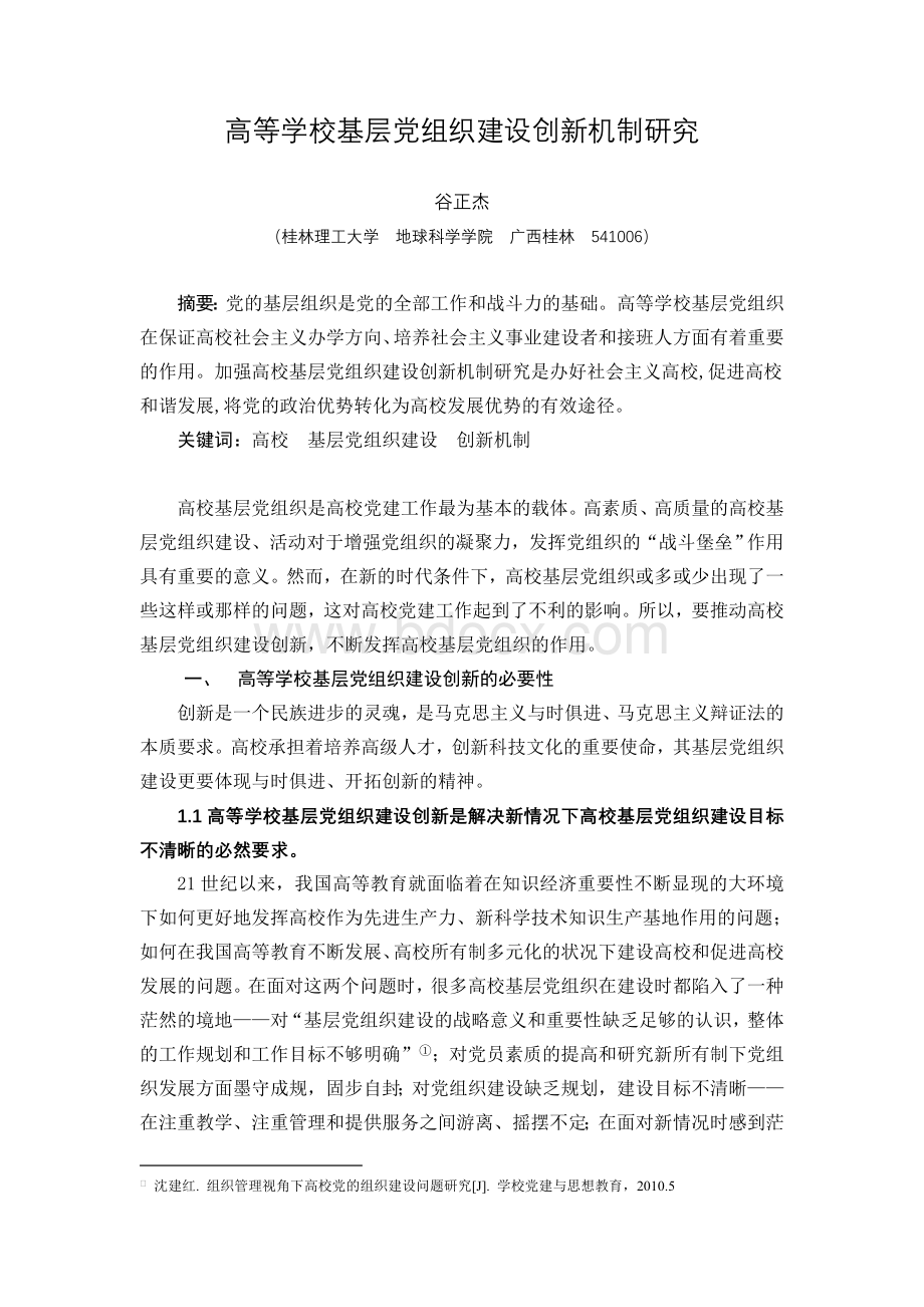 高等学校基层党组织建设创新机制研究Word文件下载.doc