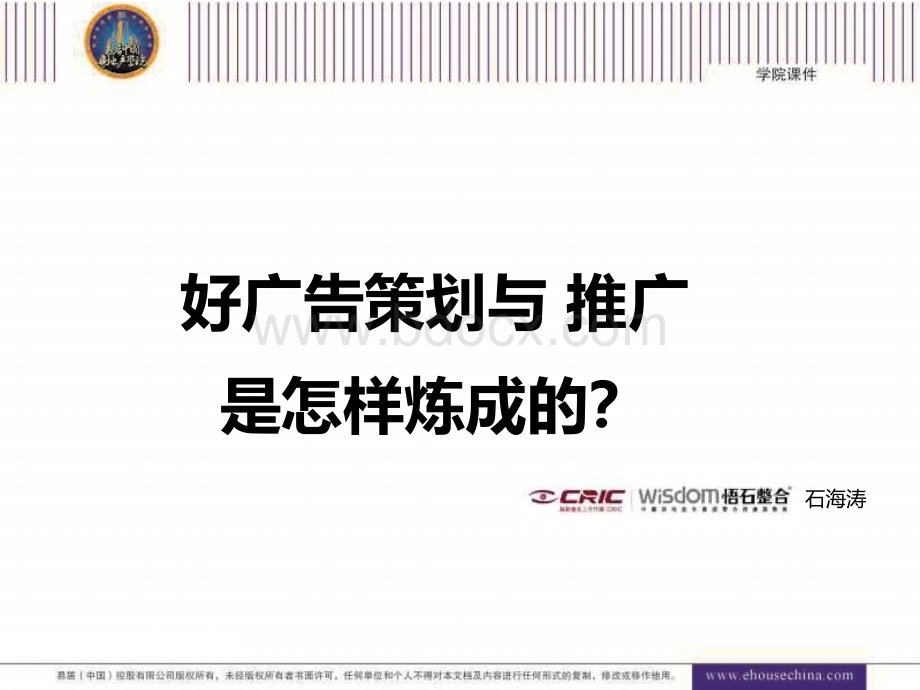 易居中国课程：好广告策划与推广是怎样炼成的.ppt_第1页