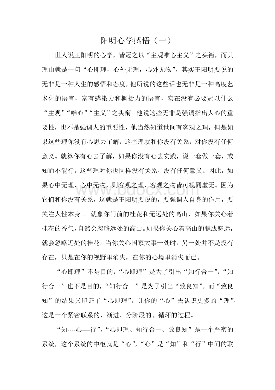 阳明心学感悟文档格式.docx