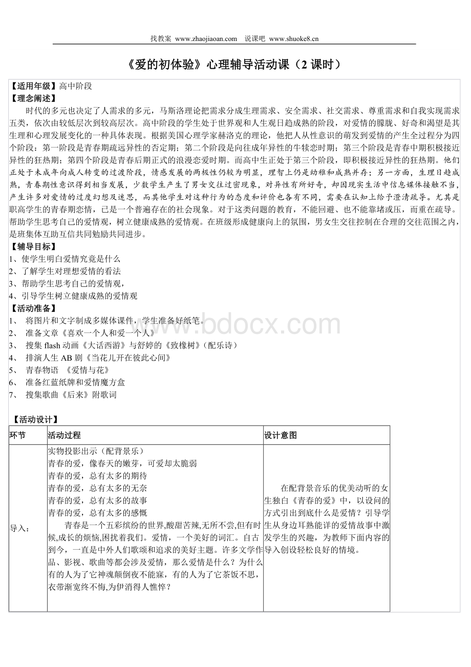 《爱的初体验》心理辅导活动课.doc