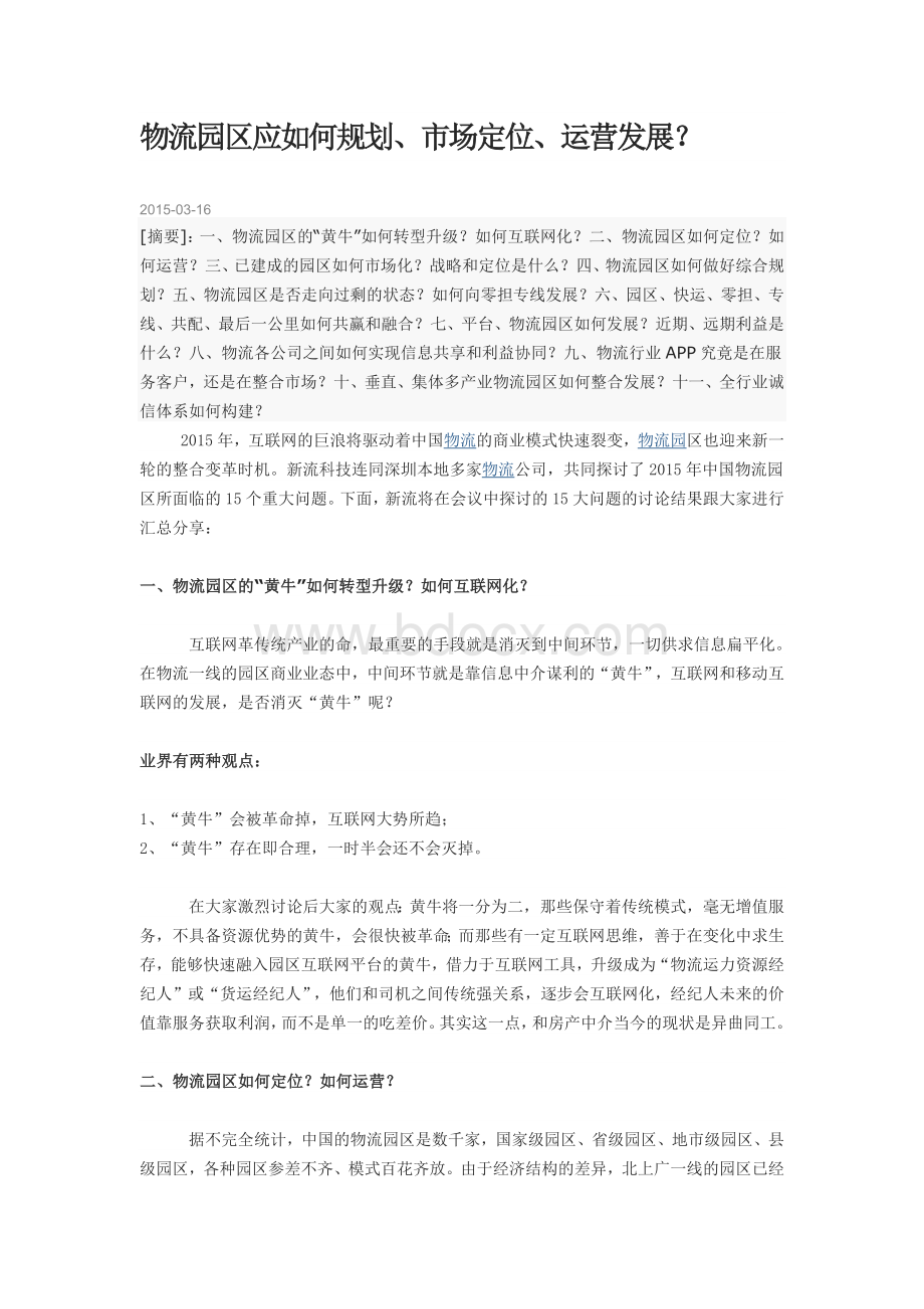 物流园区应如何规划.docx