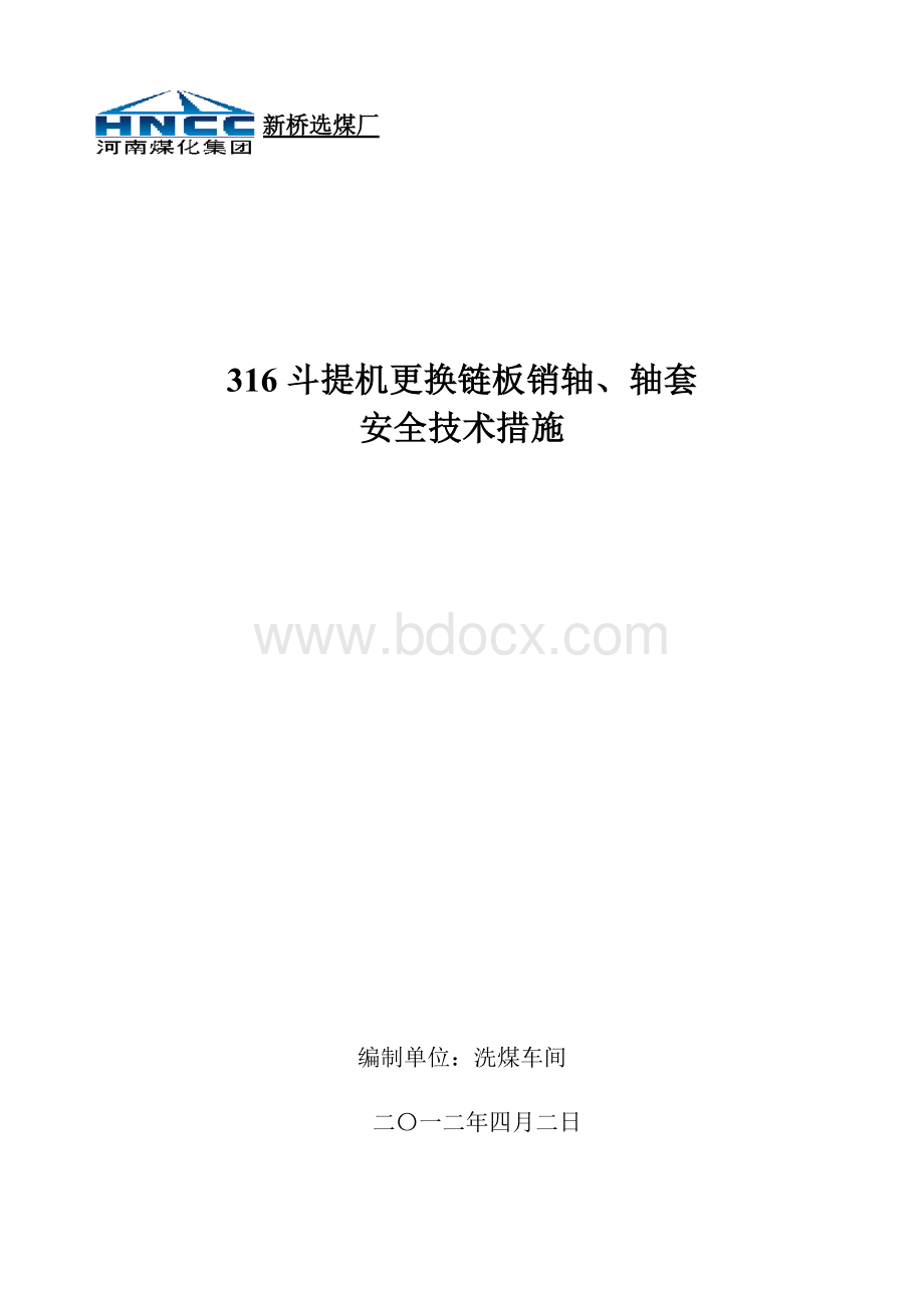 斗提机更换链板销轴安全技术措施Word文件下载.doc_第1页