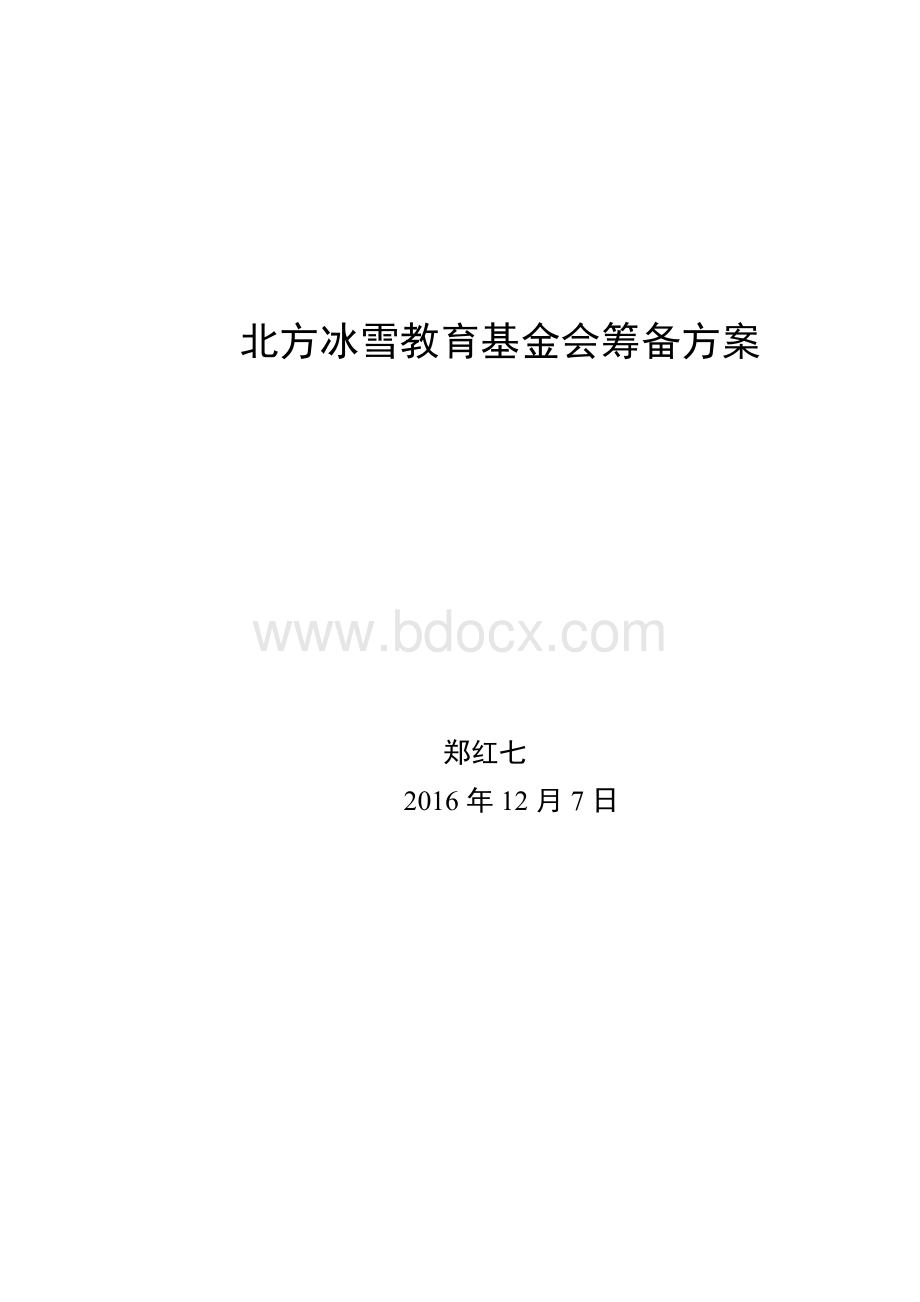 北方冰雪教育基金会背景及运营管理.docx