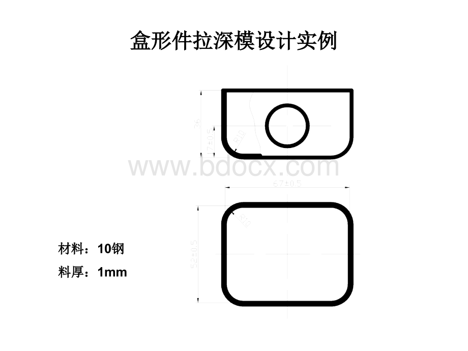 盒形件拉深模设计.ppt_第1页