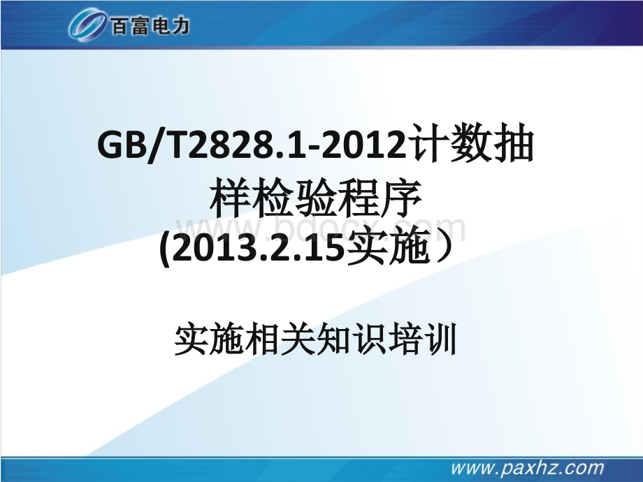 最新GBT2828.1-2012计数抽样检验程序培训优质PPT.ppt