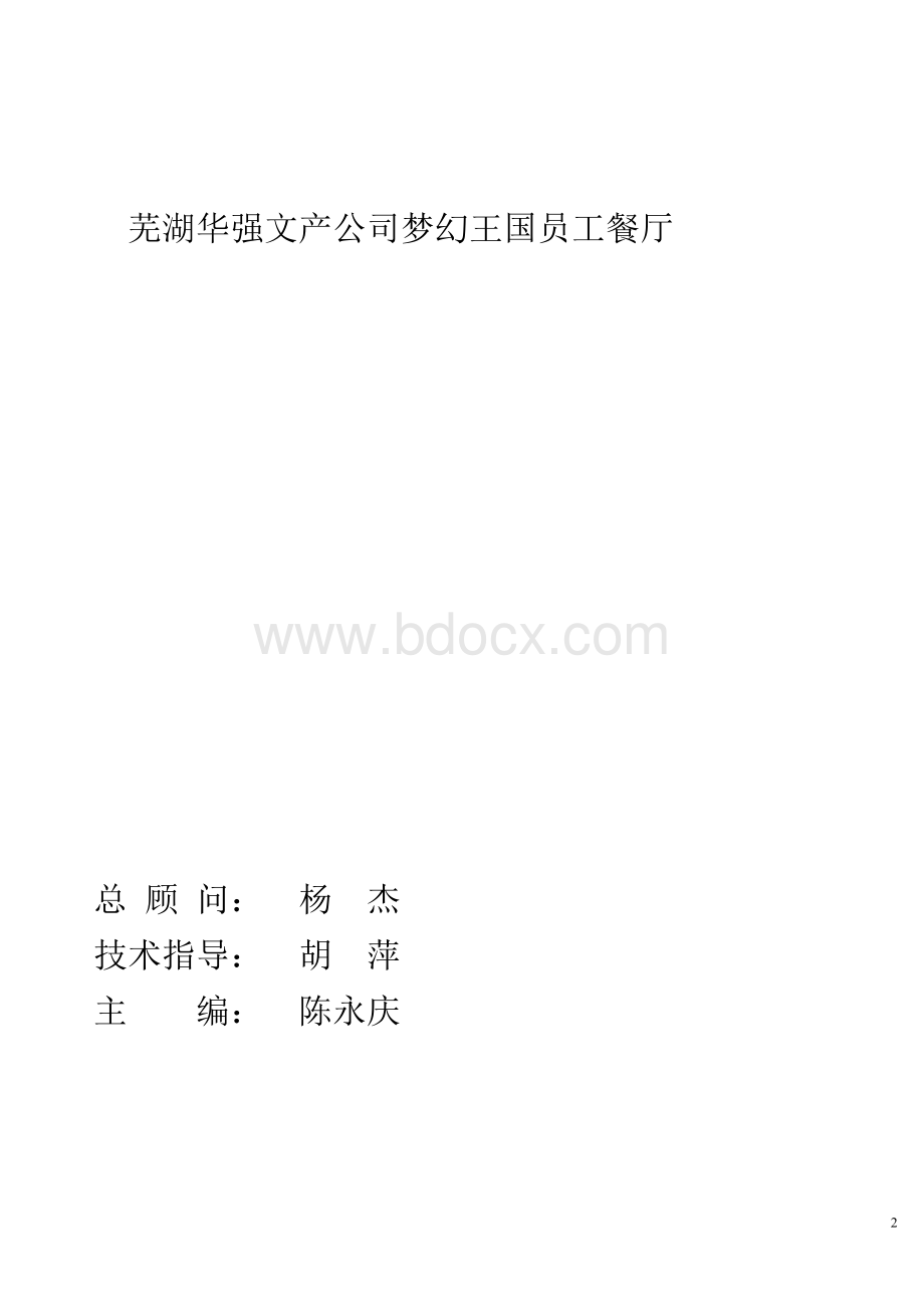 食堂操作流程岗位说明书Word格式文档下载.doc_第2页