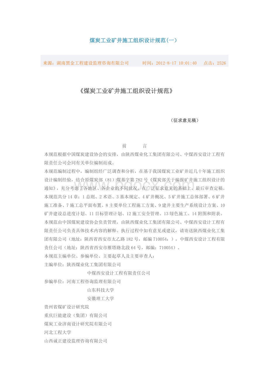 矿井施工组织设计规范要求Word文档格式.docx_第1页