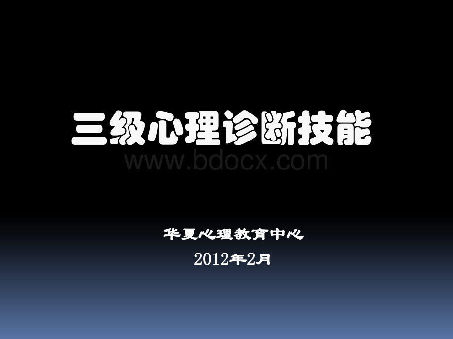 20120209三级心理诊断技能PPT资料.ppt