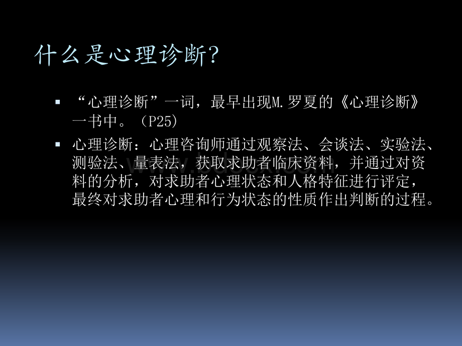 20120209三级心理诊断技能.ppt_第3页