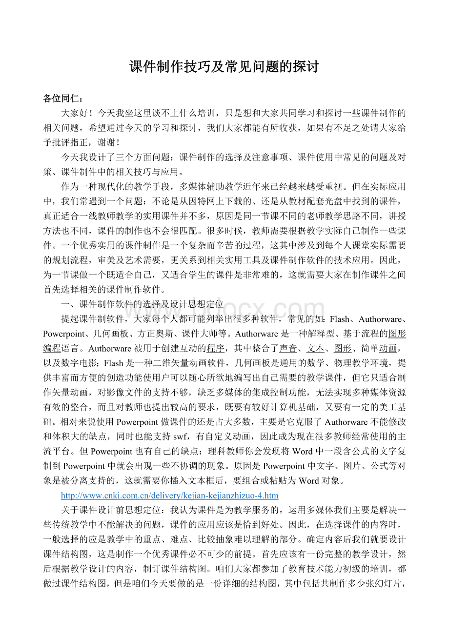 课件制作方法及常见问题的探讨.doc_第1页