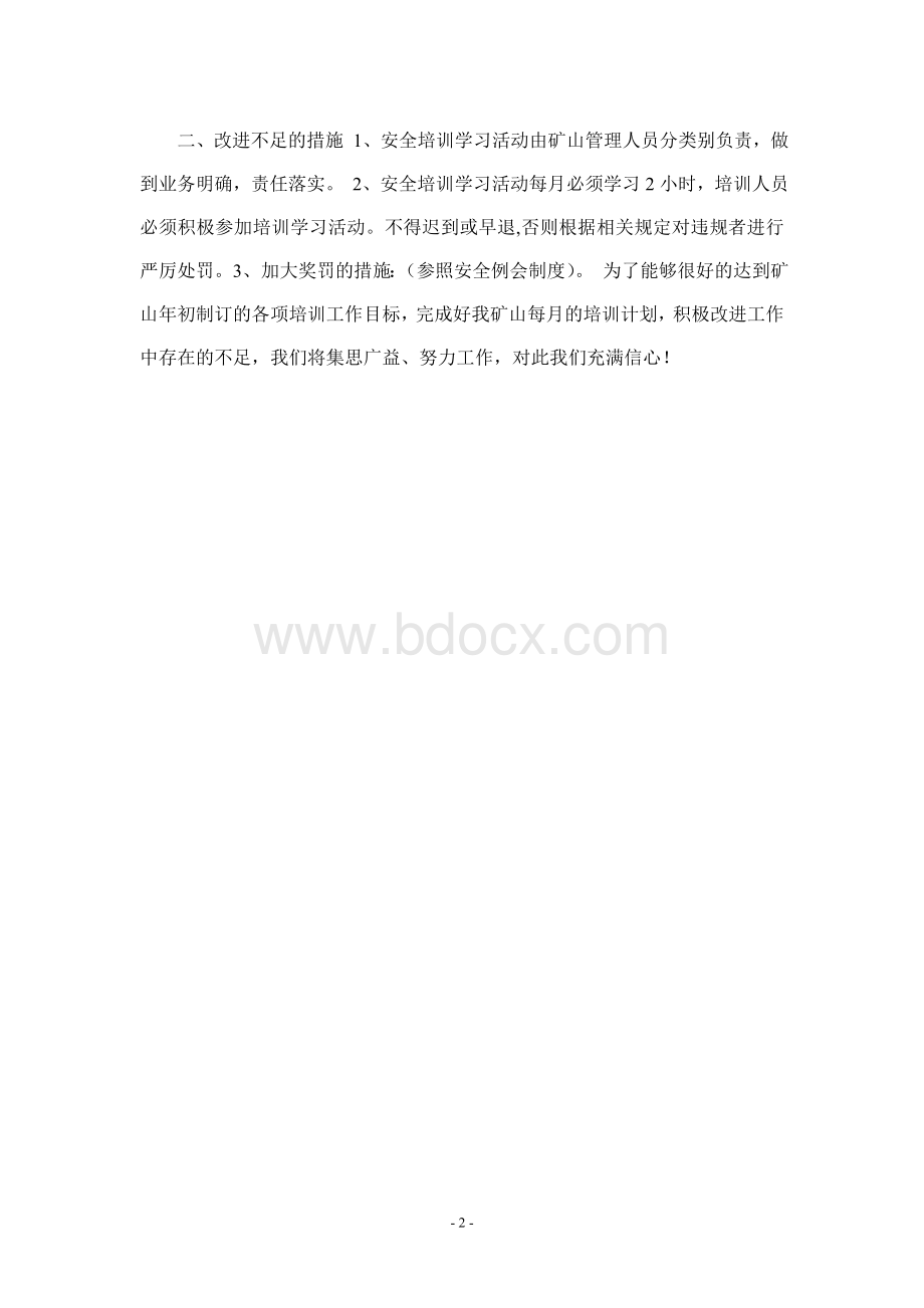 安全教育培训效果评估和改进.doc_第2页