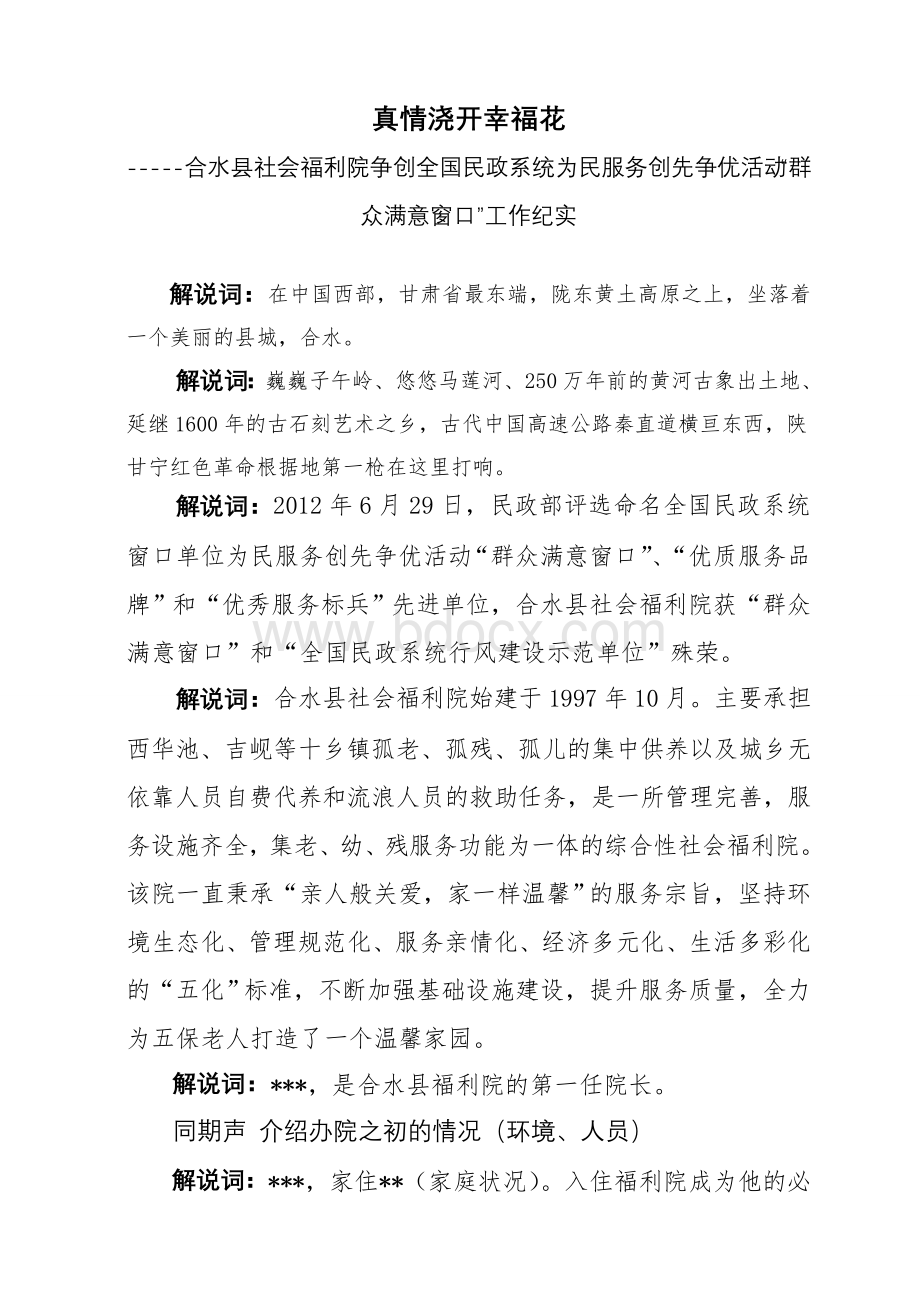 福利院争创全国民政系统为民服务创先争优活动“群众满意窗口”工作纪实.doc