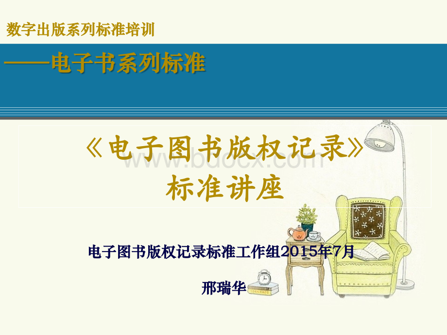 邢瑞华电子图书版权记录标准讲解.ppt