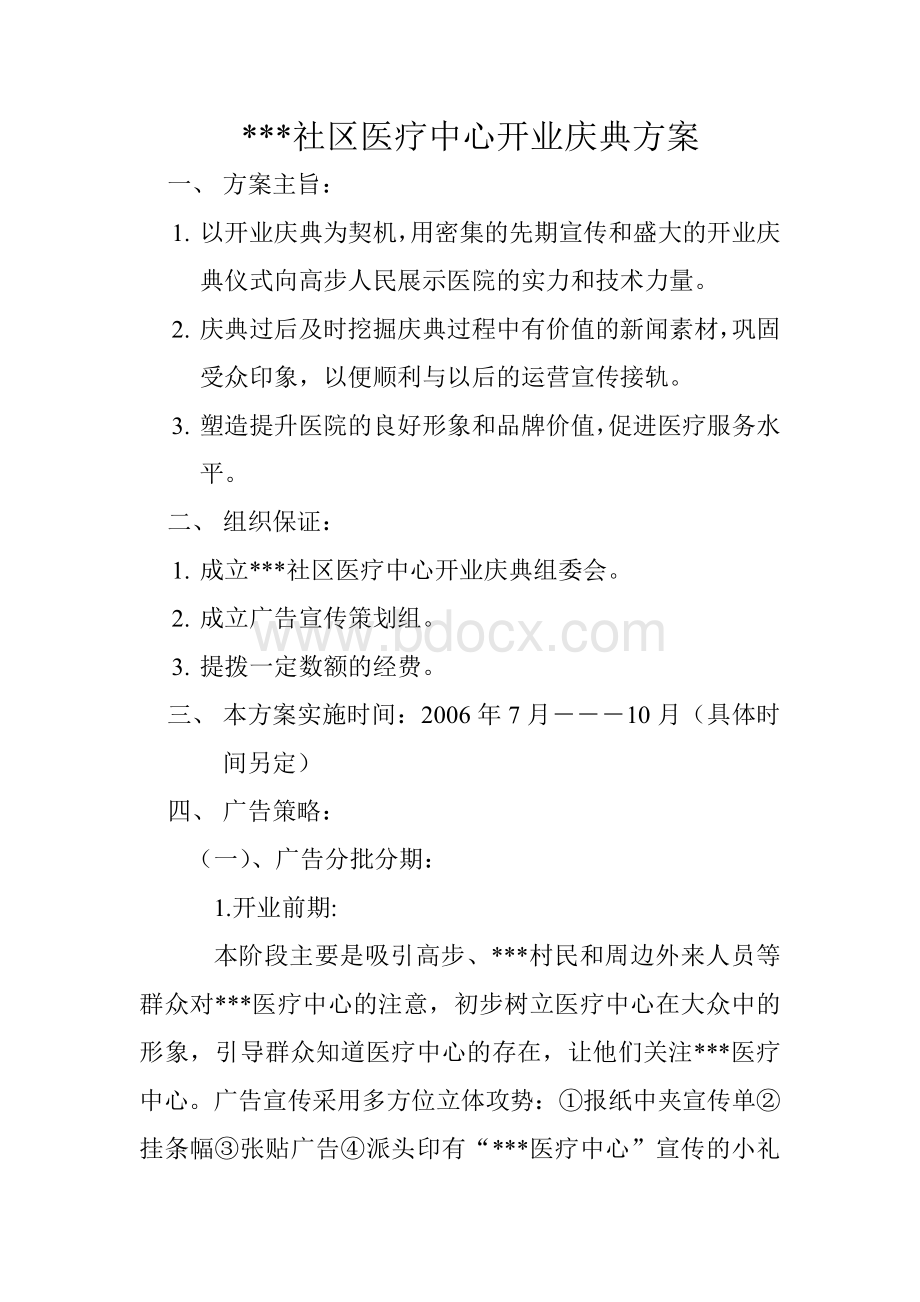 社区医疗中心开业庆典方案.doc