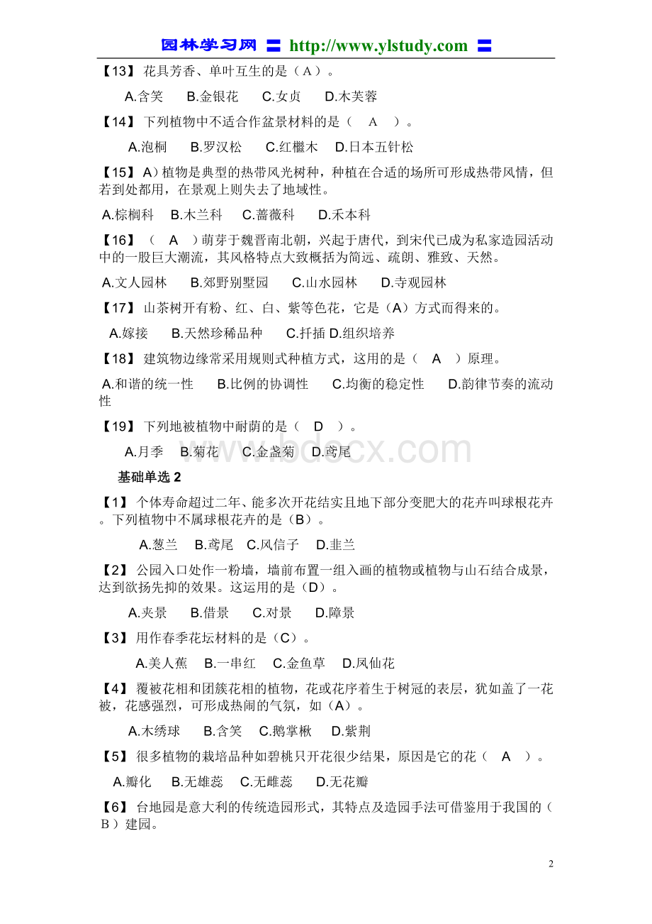 湖南风景园林中级职称考试模拟题复习题基础知识题Word文件下载.doc_第2页