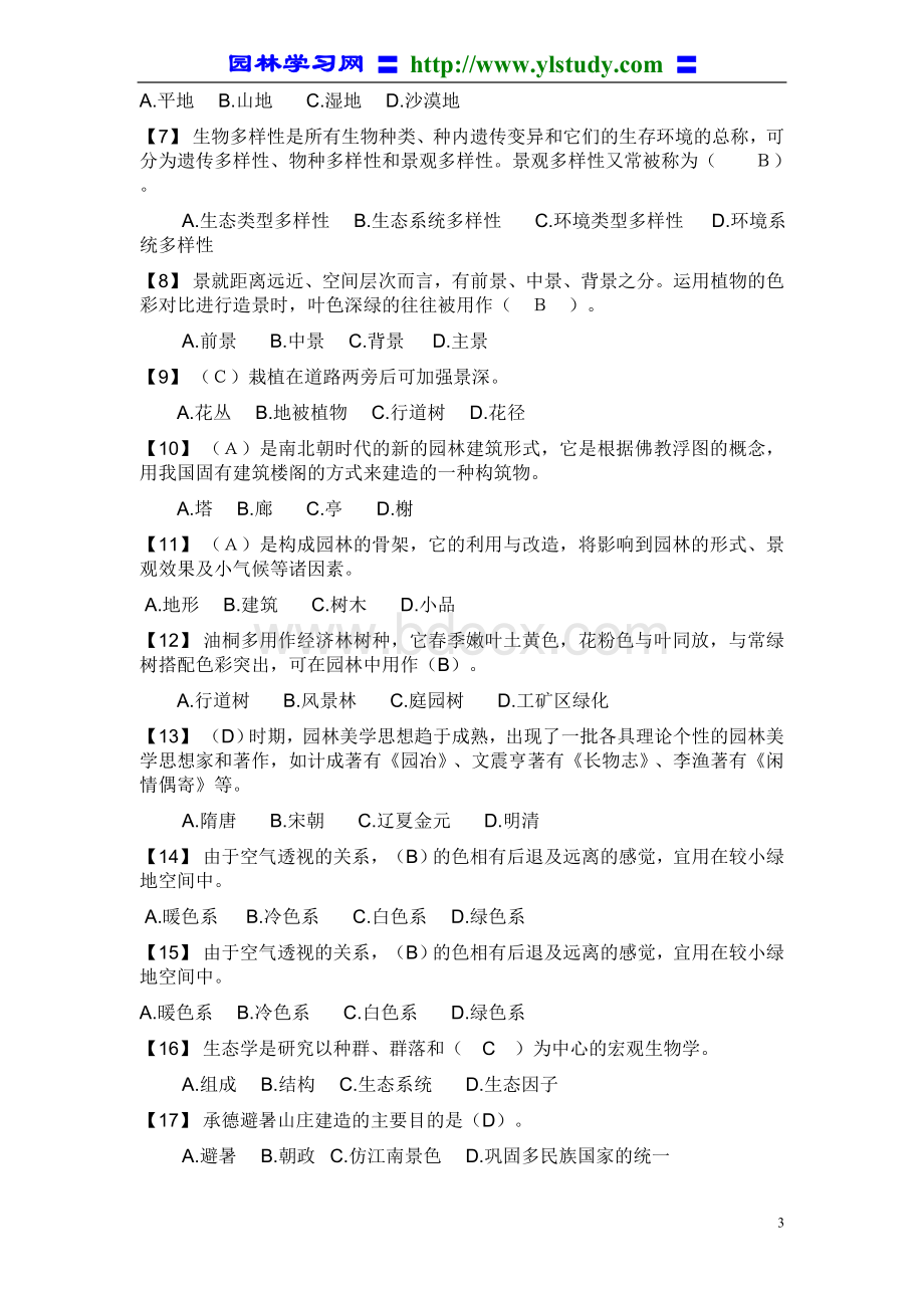 湖南风景园林中级职称考试模拟题复习题基础知识题Word文件下载.doc_第3页