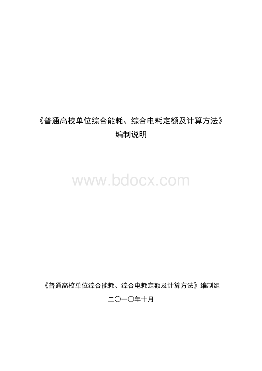 普通高校单位综合能耗、综合电耗定额及计算方法.doc