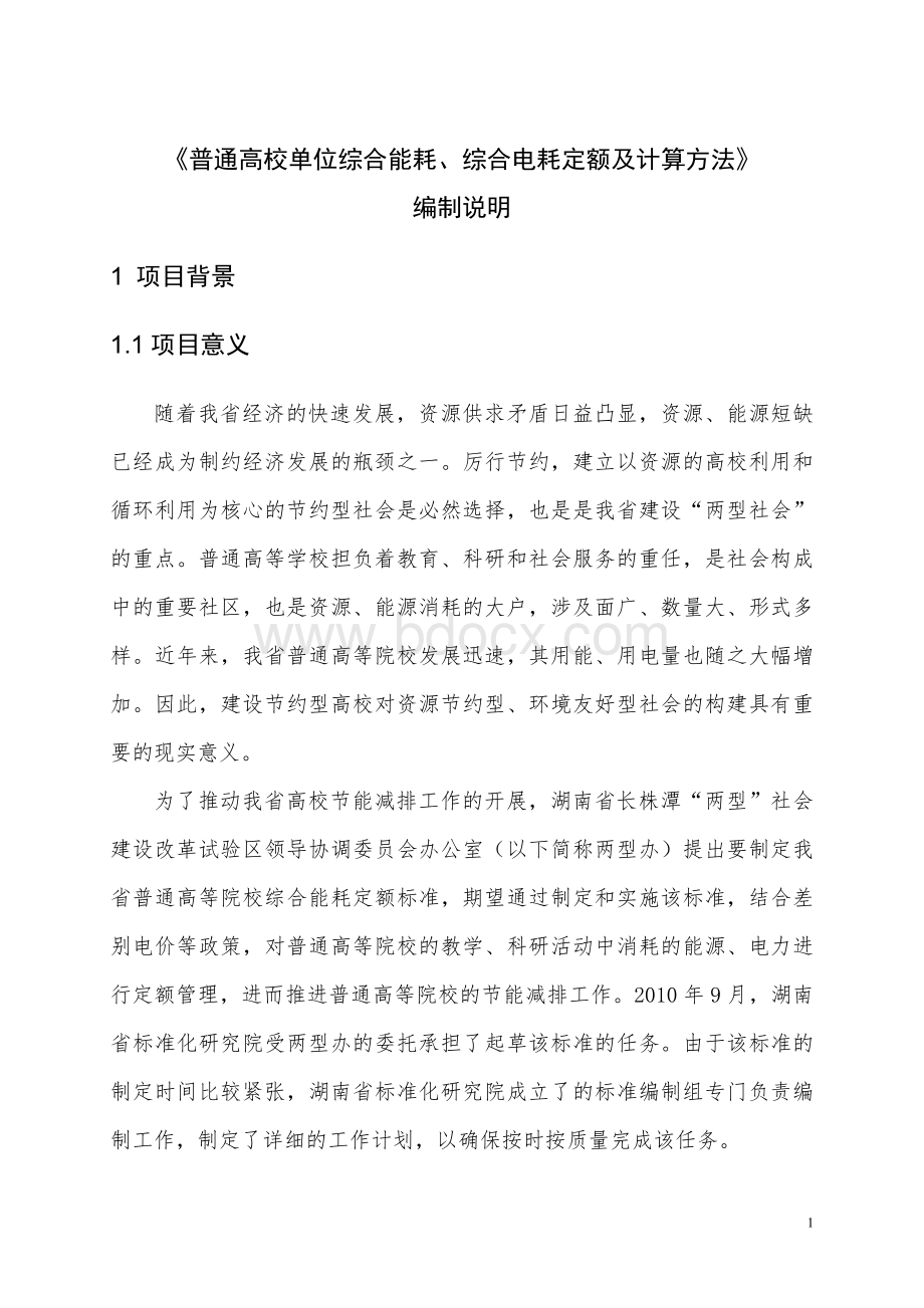 普通高校单位综合能耗、综合电耗定额及计算方法.doc_第3页