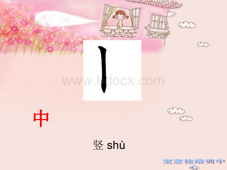 汉字基本笔画名称及书写规则ppt.ppt_第3页