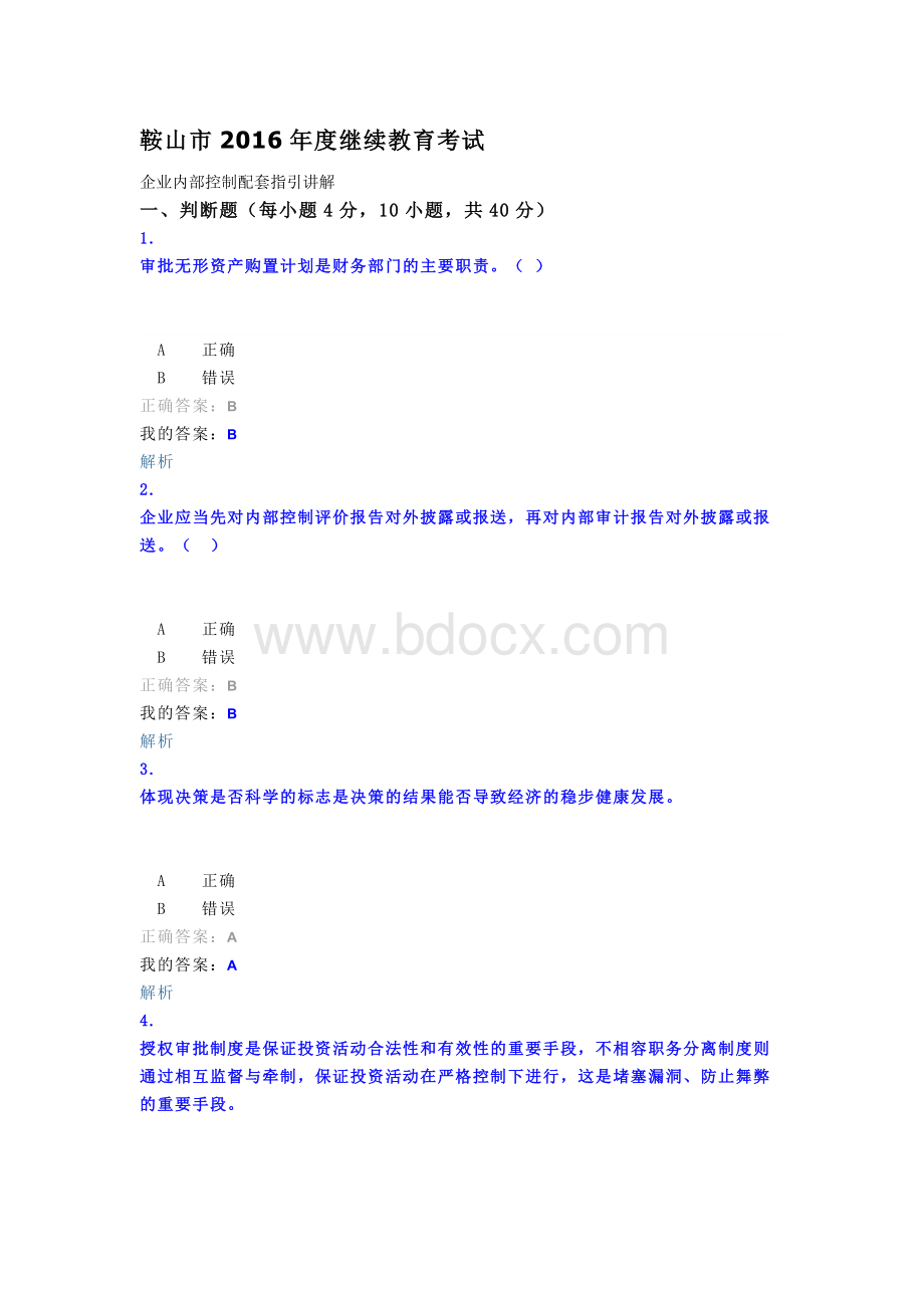 鞍山市2016年度继续教育考试.docx_第1页